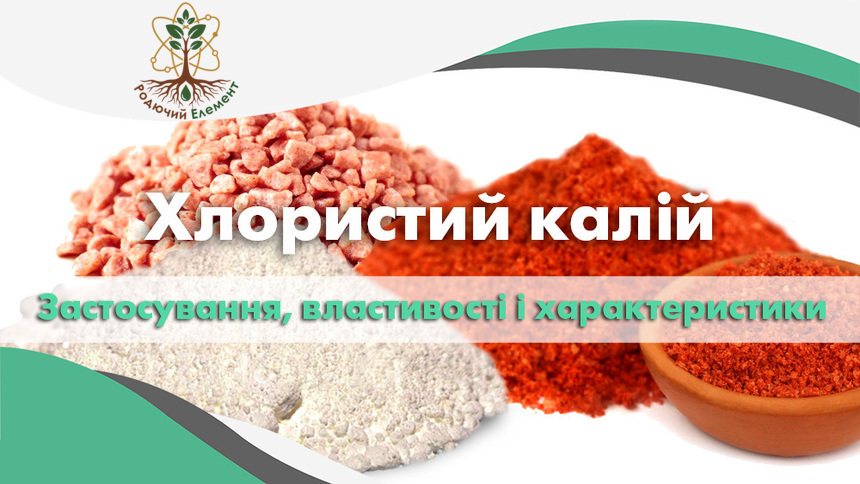 Хлористий калій. Застосування, властивості і характеристики