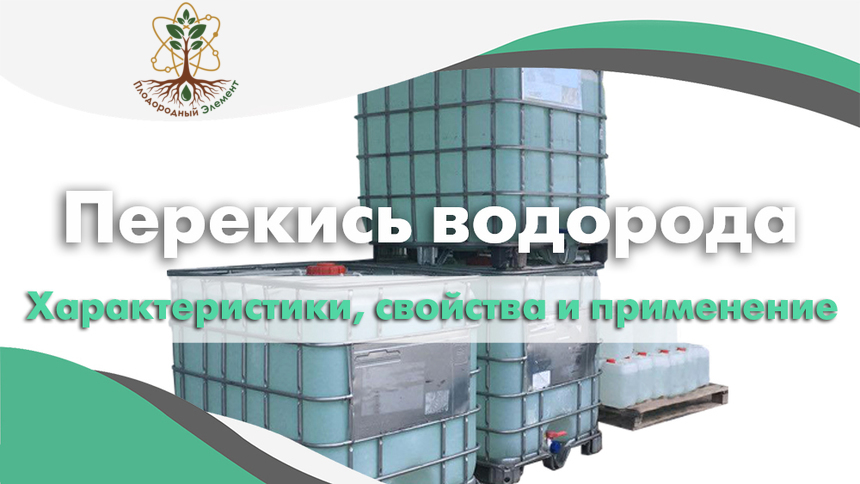 Перекись водорода. Характеристики, свойства и применение