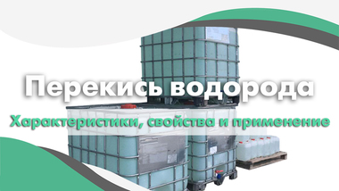 Перекись водорода. Характеристики, свойства и применение