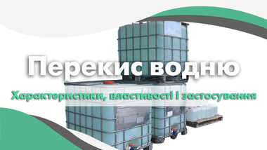 Перекис водню. Характеристики, властивості і застосування