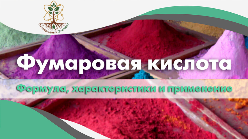 Фумаровая кислота. Формула, характеристики и применение
