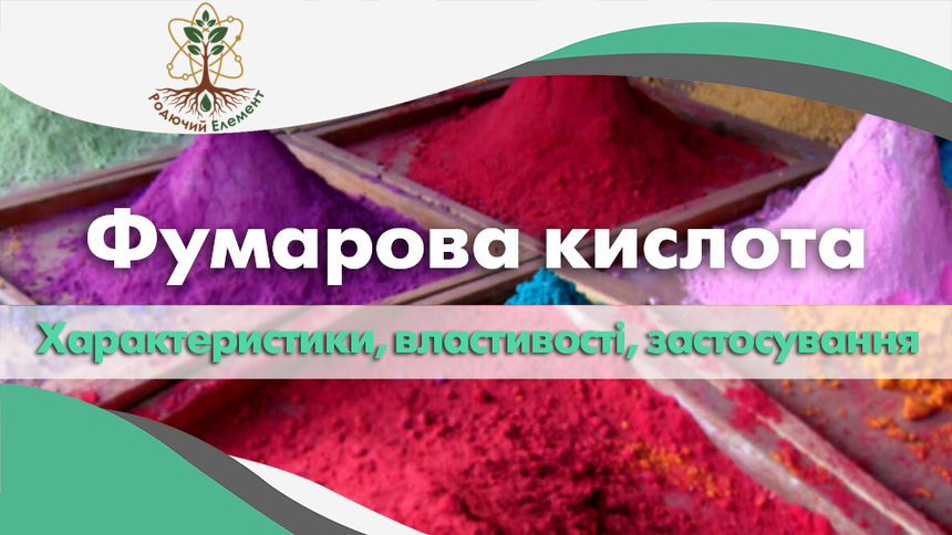 Фумарова кислота. Формула, характеристики та застосування