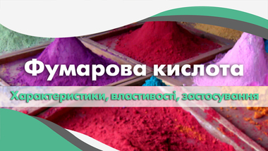 Фумарова кислота. Формула, характеристики та застосування