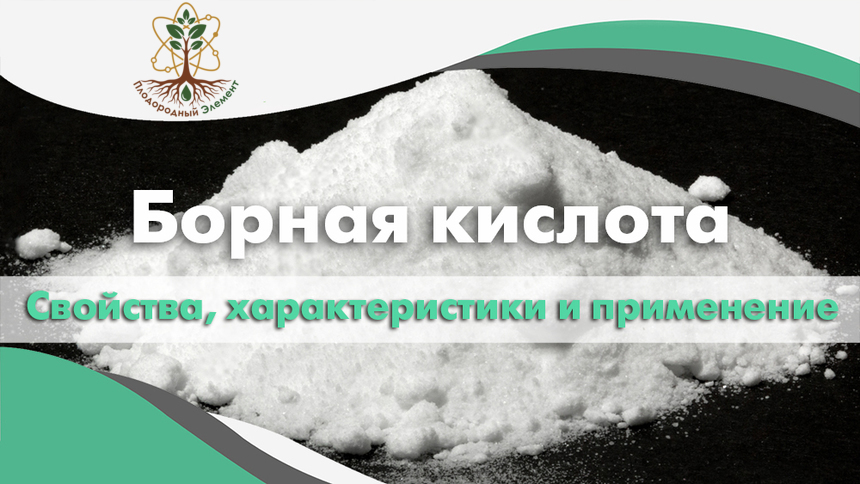 ​Борная кислота. Свойства, характеристики и применение