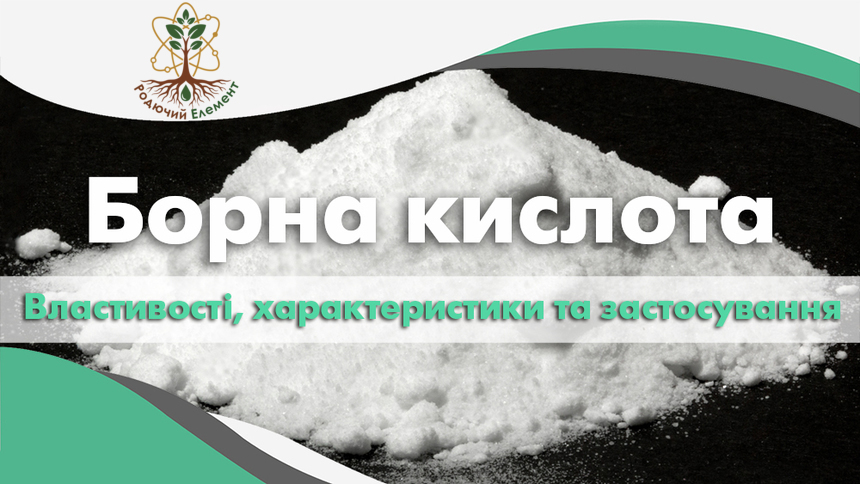 Борна кислота. Властивості, характеристики та застосування