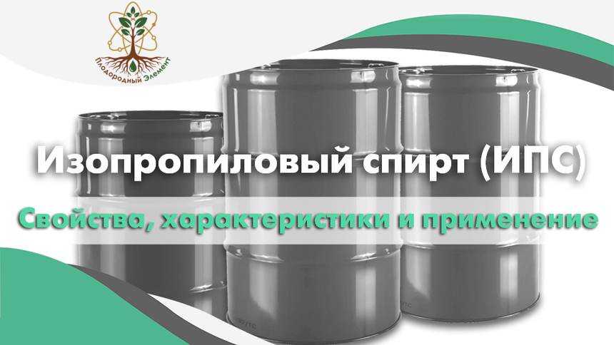 Изопропиловый спирт (ИПС). Применение, свойства и характеристики