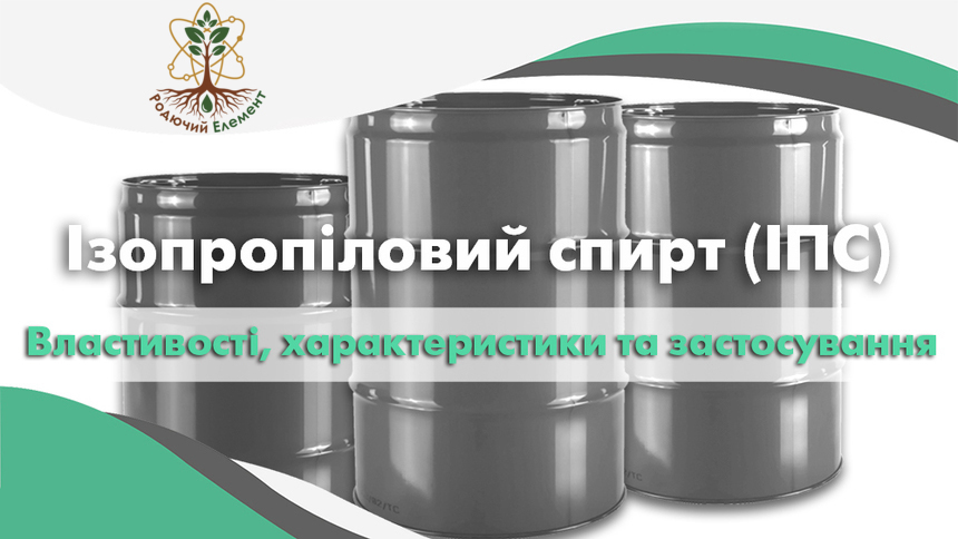  Ізопропіловий спирт (ІПС). Застосування, властивості і характеристики