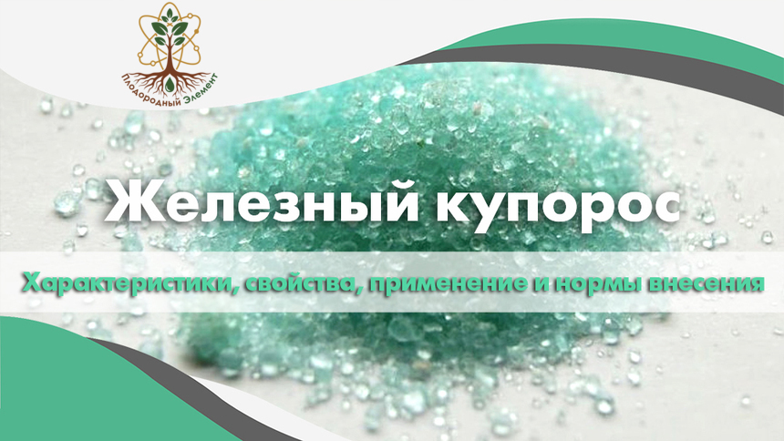 Железный купорос. Характеристики, свойства, применение и нормы внесения