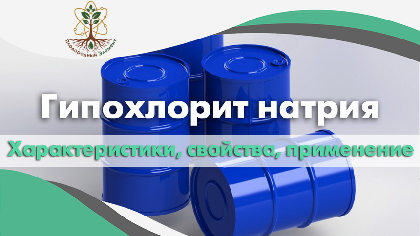 Гипохлорит натрия. Характеристики, свойства и применение.