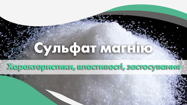 Сульфат магнію. Застосування, властивості і характеристики