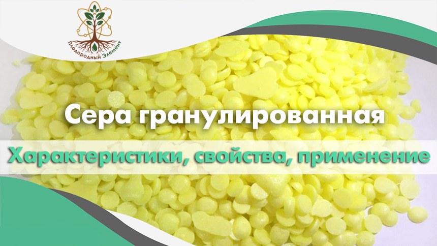 Сера гранулированная. Применение, свойства и характеристики.