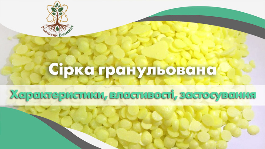 Сірка гранульована. Застосування, властивості і характеристики.