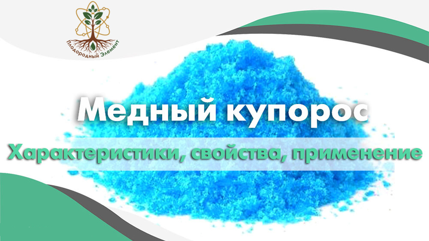 Медный купорос. Характеристики, свойства и применение.
