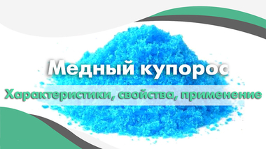 Медный купорос. Характеристики, свойства и применение.