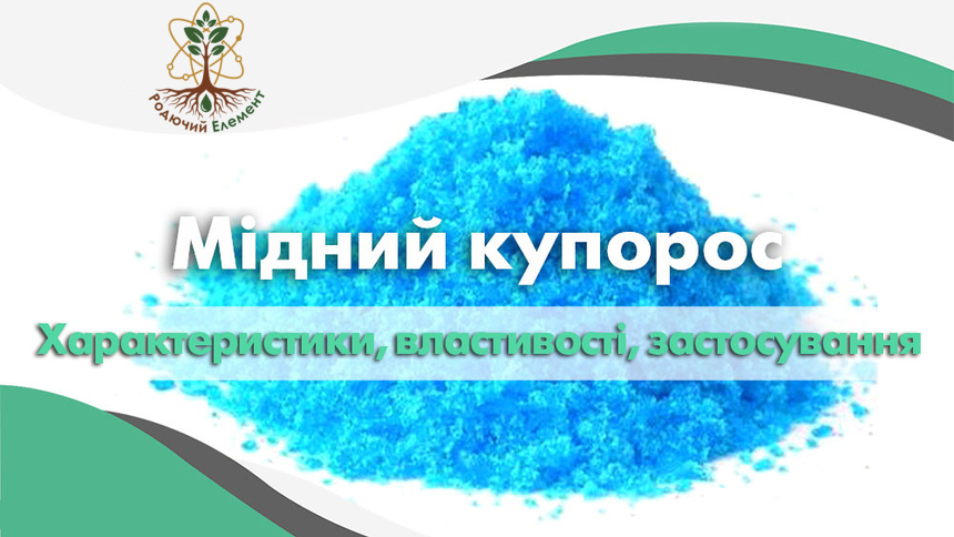 Мідний купорос. Характеристики, властивості і застосування