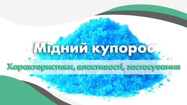 Мідний купорос. Характеристики, властивості і застосування
