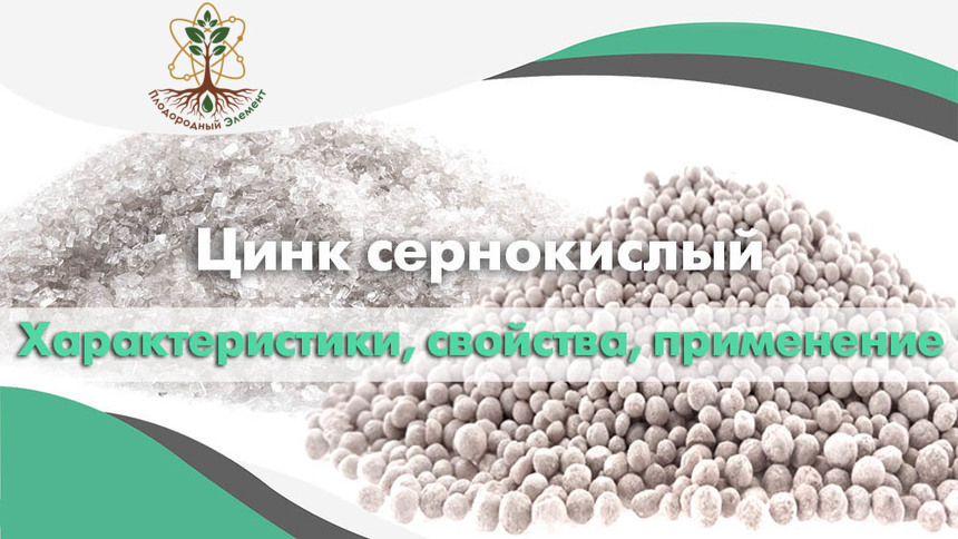 Цинк сернокислый (сульфат цинка). Применение, свойства и характеристики