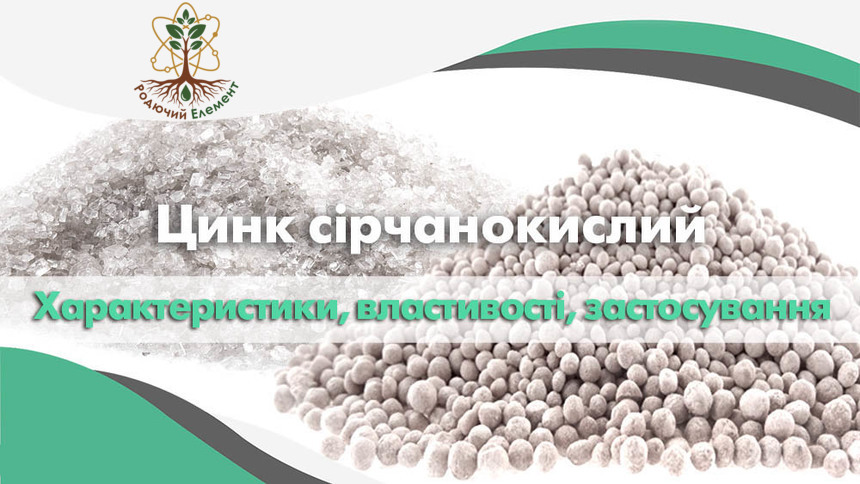 Цинк сірчанокислий (сульфат цинку). Застосування, властивості та характеристики