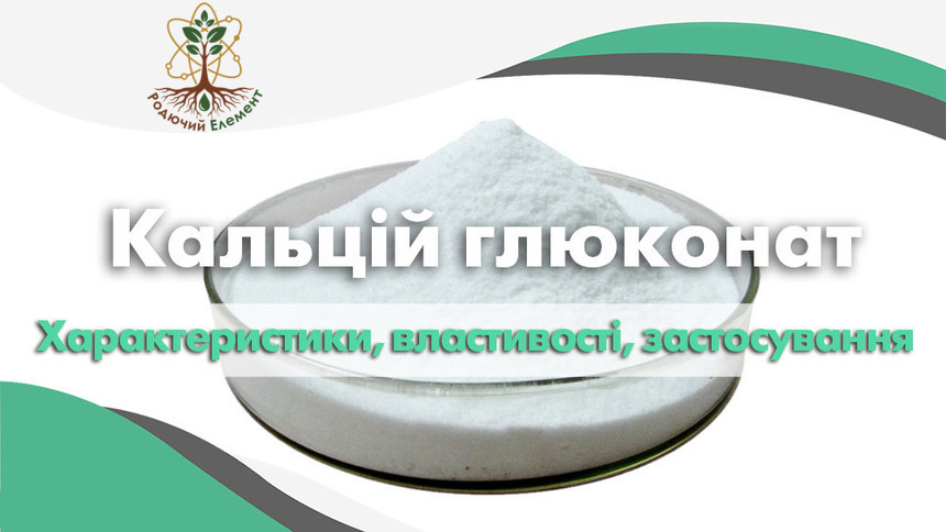 Кальцій глюконат. Застосування, властивості та характеристики