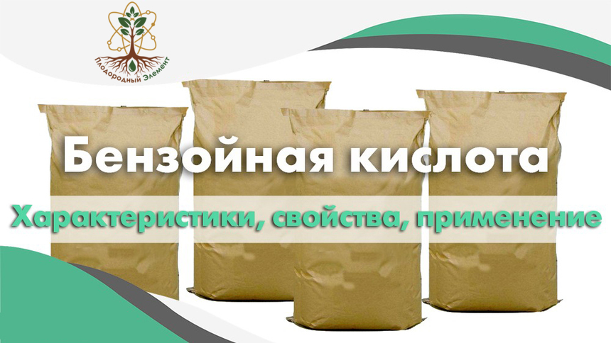 Бензойная кислота. Применение, свойства и характеристики