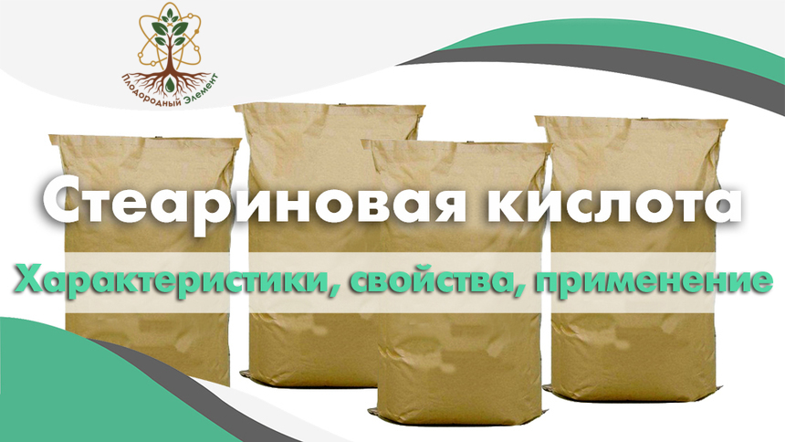 Стеариновая кислота. Применение, свойства и характеристики