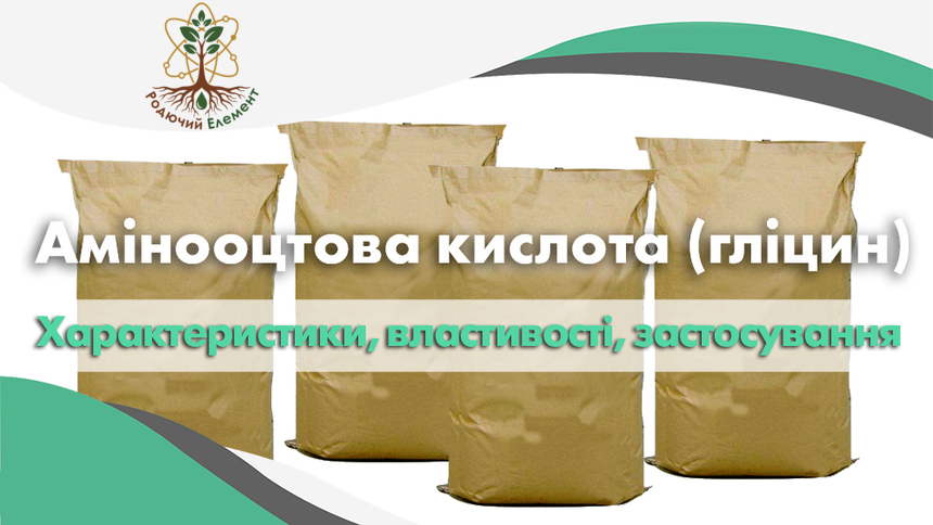 Амінооцтова кислота (гліцин). Застосування, властивості та характеристики