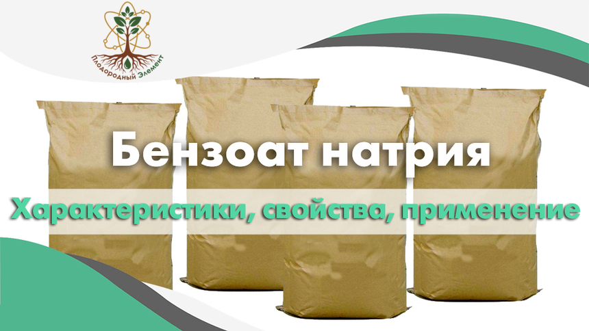 Бензоат натрия. Применение, свойства и характеристики