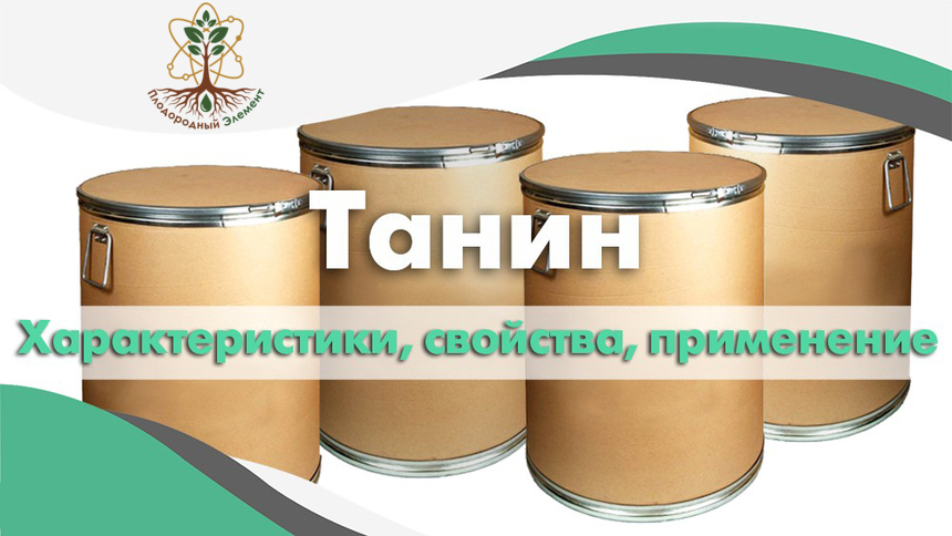 Танин. Применение, свойства и характеристики