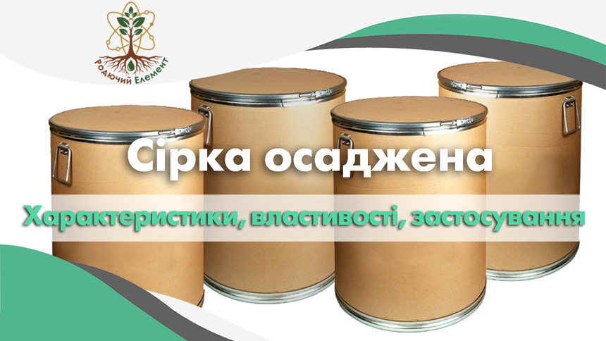 Сірка осаджена. Застосування, властивості та характеристики