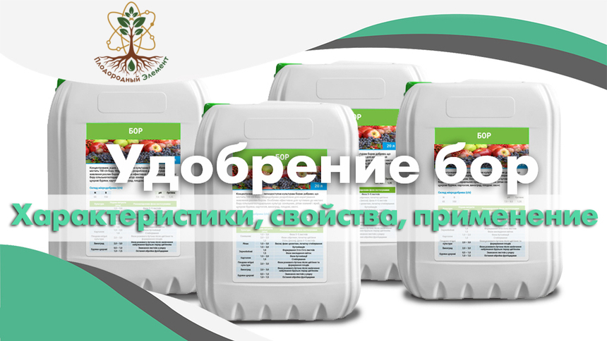 Удобрение бор. Применение, свойства и характеристики