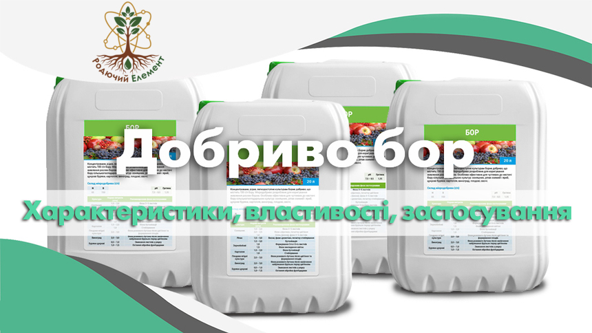 Добриво бор. Застосування, властивості та характеристики