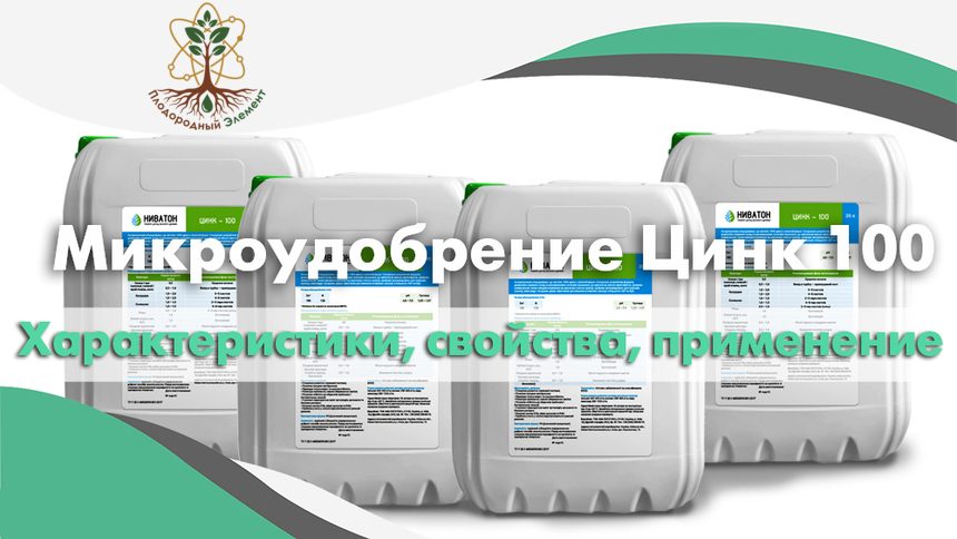 Микроудобрение Цинк 100. Применение, свойства и характеристики