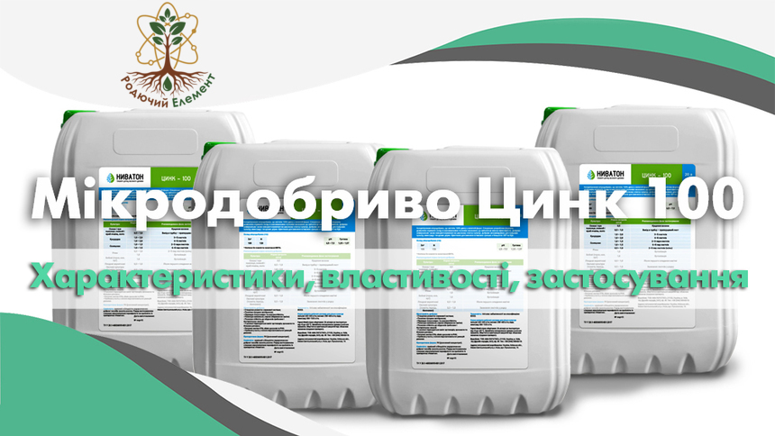 Мікродобриво Цинк 100. Застосування, властивості та характеристики