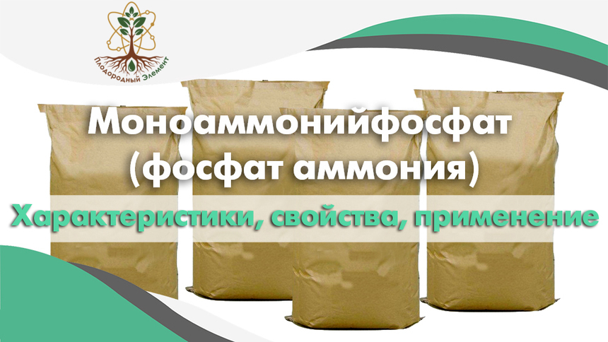 Моноаммонийфосфат (фосфат аммония). Применение, свойства и характеристики
