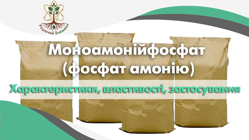 Моноамонійфосфат (фосфат амонію). Застосування, властивості та характеристики