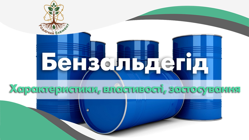 Бензальдегід. Застосування, властивості та характеристики