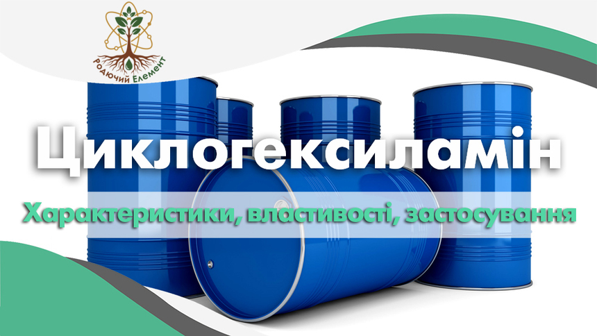Циклогексиламін. Застосування, властивості та характеристики
