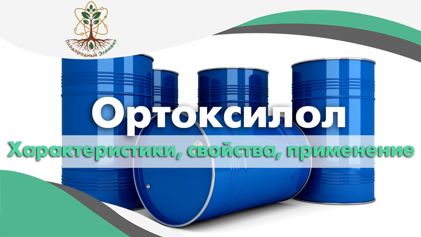 Ортоксилол. Применение, свойства и характеристики