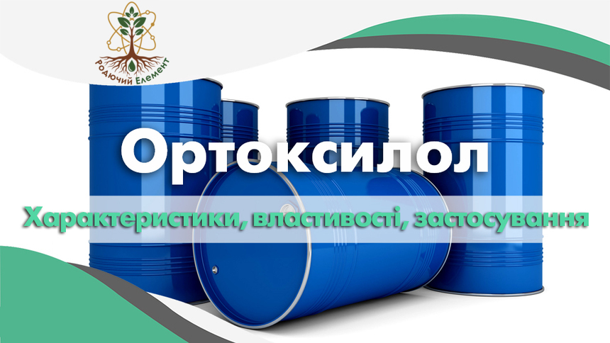 Ортоксилол. Застосування, властивості та характеристики