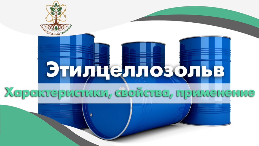 Этилцеллозольв свойства, характеристики и применение