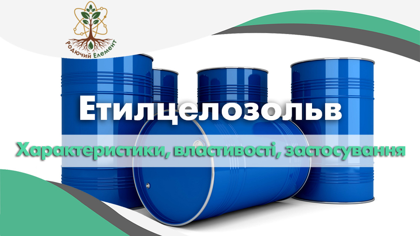 Етилцелозольв властивості, характеристики та застосування