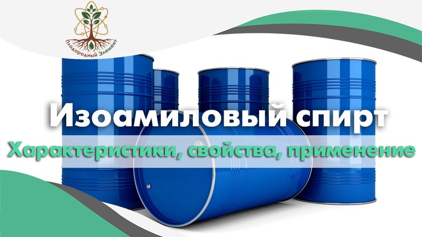 Изоамиловый спирт. Применение, свойства и характеристики