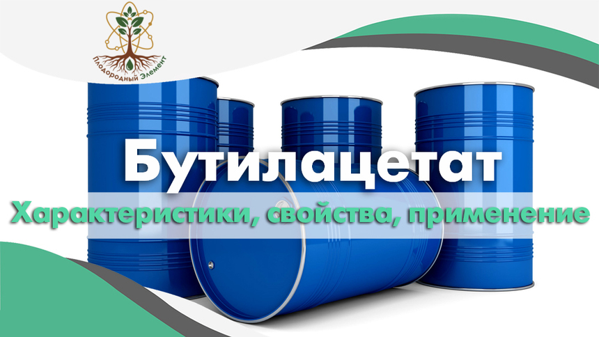 Бутилацетат. Применение, свойства и характеристики