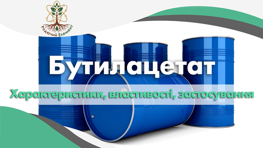  Бутилацетат. Застосування, властивості та характеристики.