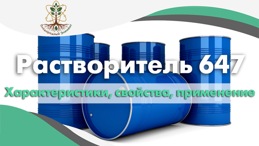 Растворитель 647. Применение, свойства и характеристики