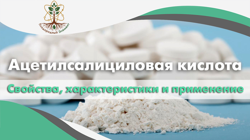 Ацетилсалициловая кислота. Свойства, характеристики и применение