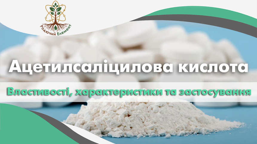 Ацетилсаліцилова кислота. Властивості, характеристики та застосування