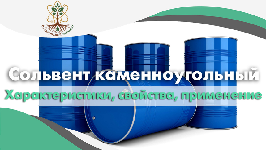 Сольвент каменноугольный. Применение, свойства и характеристики