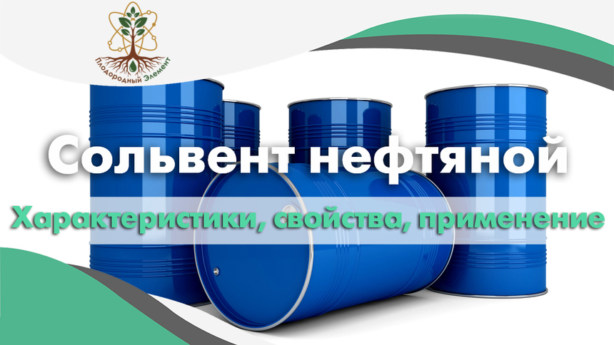Сольвент нефтяной. Применение, свойства и характеристики