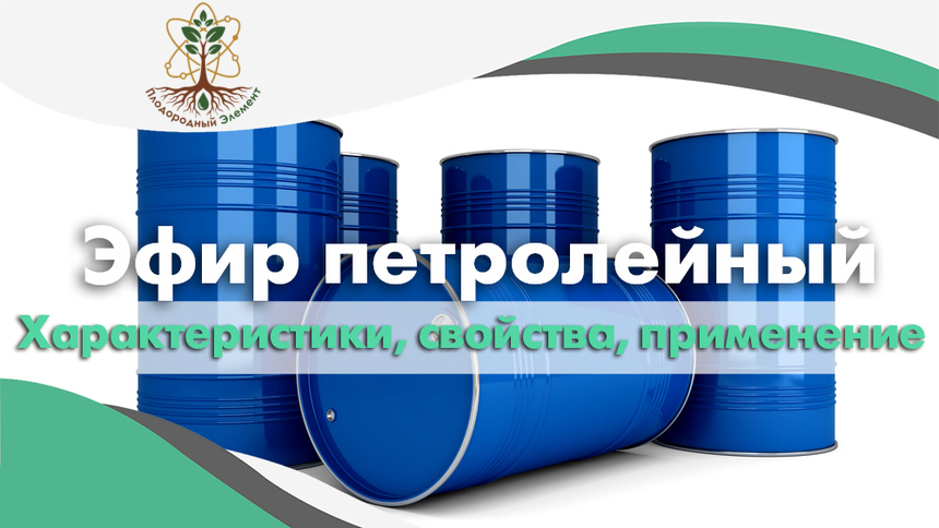 Эфир петролейный. Применение, свойства и характеристики